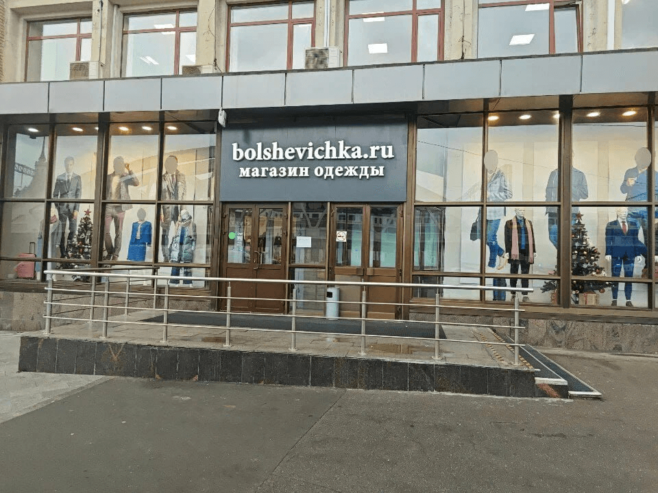 Большевичка